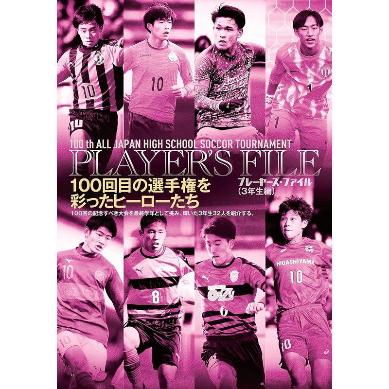 第100回全国高校サッカー選手権決算号 雑誌