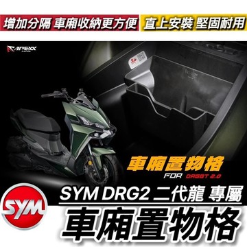 現貨🔥免鑽孔 SYM DRG2 專屬 新DRG 二代 龍 BT 車廂置物格 三陽 車廂隔板 車廂分隔板 車廂收納 車廂