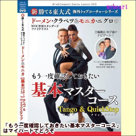 もう一度確認しておきたい基本マスターコース　タンゴ＆クイックステップ編（ＤＶＤ）