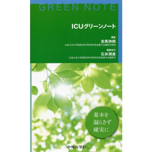 ICUグリーンノート