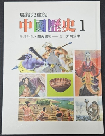 寫給兒童的中國歷史（第一冊）[二手書_良好]