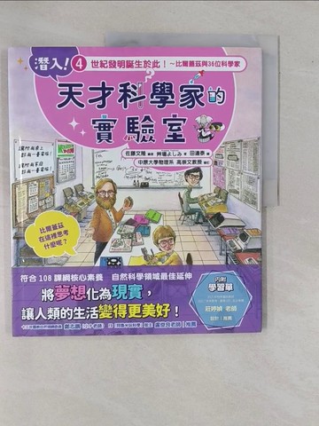 【書寶二手書T8／科學_ZC2】潛入！天才科學家的實驗室 4 世紀發明誕生於此！～比爾蓋茲與36位科學家（附學習單）_田邊泰