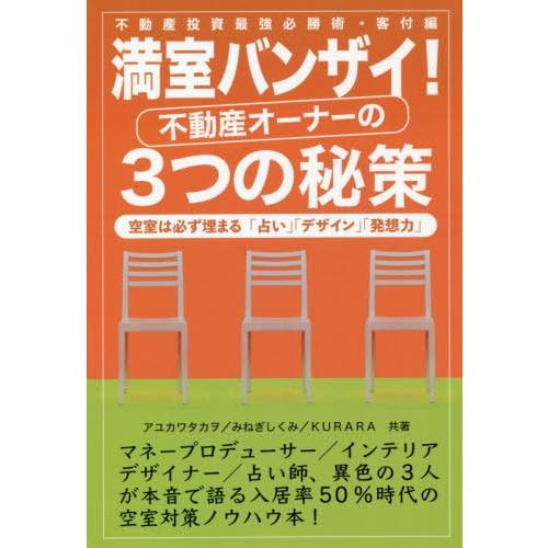 満室バンザイ 不動産オーナーの3つの秘策