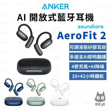 《 soundcore Anker 聲闊 原廠 藍牙 開放式 》AeroFit 2 AI 藍牙耳機 即時翻譯 IP55