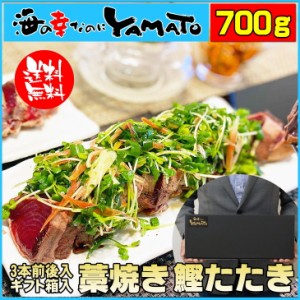 ギフト箱入り 藁焼き 鰹たたき 3本前後(700g)  かつお カツオ 国産 おかず お年賀 60代 70代 内祝い グルメ 贈答 海鮮  お中元 お歳暮 ギ