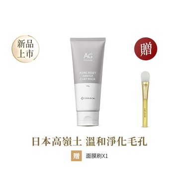 【COCOCHI可可琪】AG極緻奢養淨潤毛孔柔嫩白泥膜100g #奶蓋泥膜