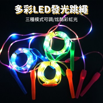 台灣現貨🚚 兒童七彩發光跳繩 跳繩 運動用品 發光跳繩 LED 七彩夜光 閃光繩 兒童小學幼稚園