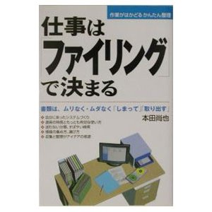 仕事は「ファイリング」で決まる／本田尚也