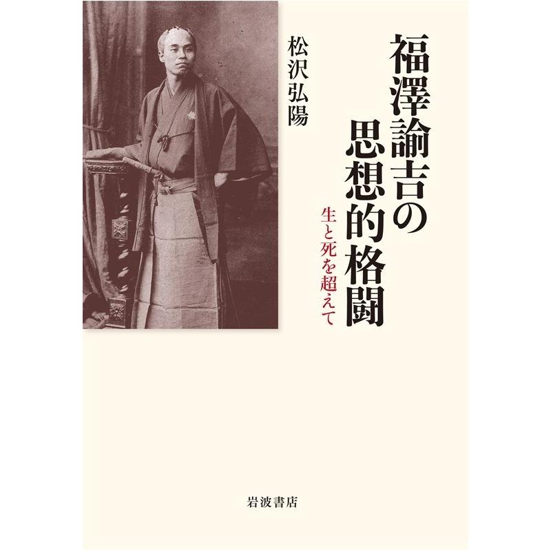 松沢弘陽 福澤諭吉の思想的格闘 生と死を超えて Book