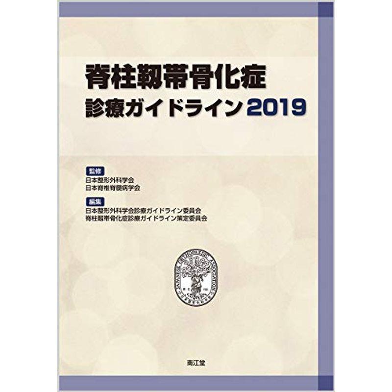 脊柱靱帯骨化症診療ガイドライン2019