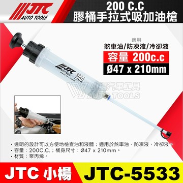 【小楊汽車工具】現貨 JTC 5533 膠桶手拉式吸加油槍 200CC 加油 針筒 煞車油 剎車油 防凍液 真空注油器