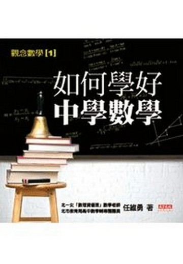 如何學好中學數學[二手書_普通]