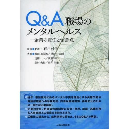 Q A職場のメンタルヘルス 企業の責任と留意点