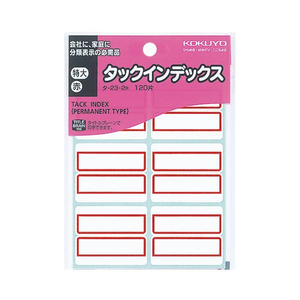 76％以上節約 コクヨ タックインデックス 特大 ４２Ｘ３４ｍｍ赤 ６０片入り タ-23R