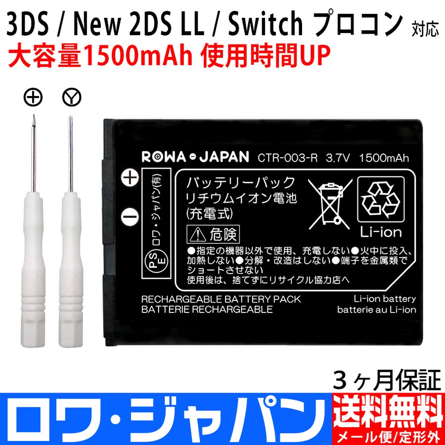 任天堂 ニンテンドー3DS / Switch Pro コントローラー / New 2DS LL 用 CTR-003 互換 バッテリー ロワジャパン  通販 LINEポイント最大0.5%GET | LINEショッピング