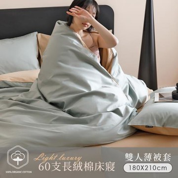 BELLE VIE 60支輕奢純棉 雙人薄被套 ( 180X210cm ) 透氣排汗 柔軟親膚