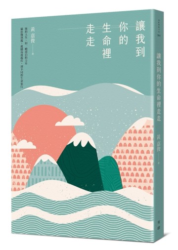 讓我到你的生命裡走走[二手書_良好]