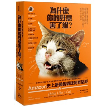 為什麼你的好意害了貓？Amazon史上最暢銷貓咪飼育聖經，從幼貓到老貓，從基本認