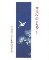 常民へのまなざし 佐伯安一先生米寿記念文集