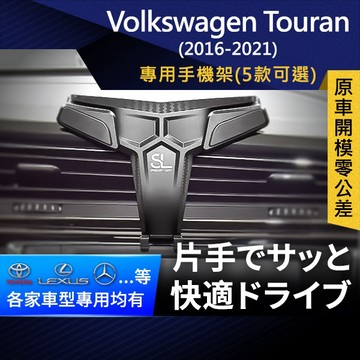 SL光速專車卡扣手機支架 Volkswagen Touran 16-21 福斯 車架 車充 車用Magsafe/Qi2