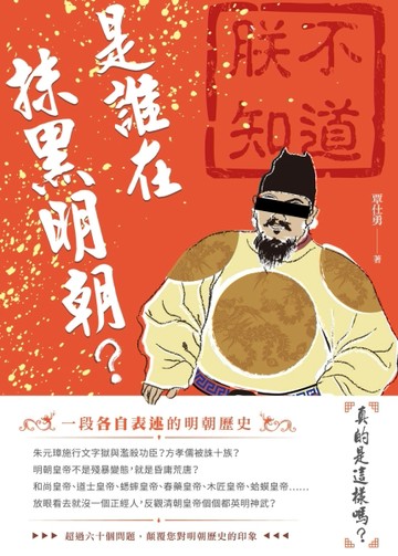 是誰在抹黑明朝？[二手書_良好]