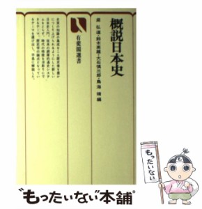  概説日本史 （有斐閣選書）   黛 弘道   有斐閣 [単行本]