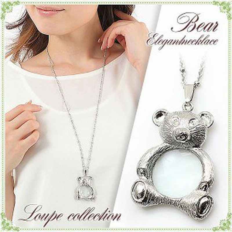 ルーペペンダント かわいい くま ベアー クマ ネックレス ロングネックレス ルーペ ペンダント おしゃれ 虫眼鏡 拡大鏡 母 祖母 お母さん 通販 Lineポイント最大1 0 Get Lineショッピング