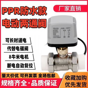 【最低價】【公司貨】PPR電動閥220V24太陽能4分6分智能全自動二通球閥閥門微型電動閥