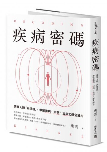 疾病密碼：調理人體「內環境」，中醫識病、辨病、治病之道全解析【城邦讀書花園】
