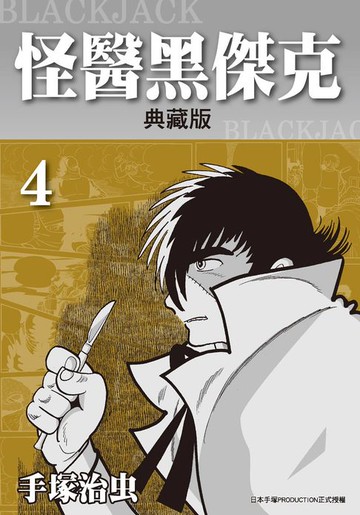 【電子書】怪醫黑傑克 典藏版 4