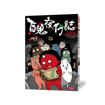 百鬼夜行誌【凶宅卷】