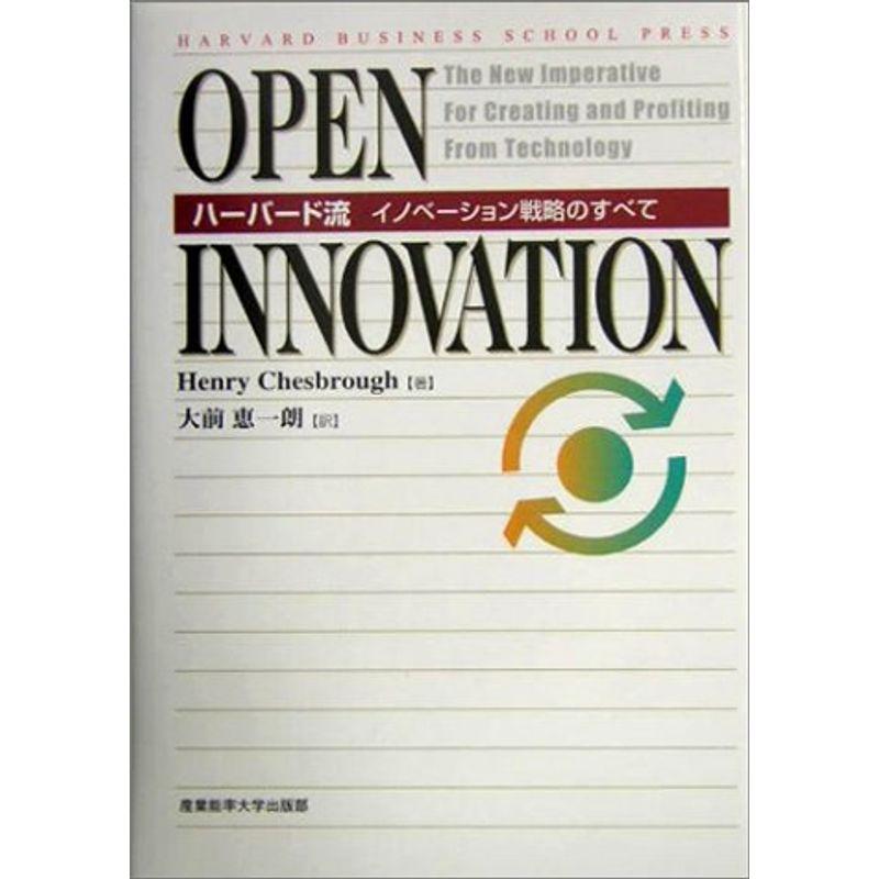 OPEN INNOVATION?ハーバード流イノベーション戦略のすべて (Harvard business school press)