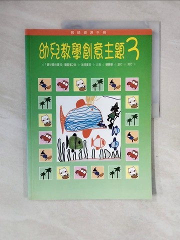 【書寶二手書T4／少年童書_ZNE】幼兒教學創意主題2_陳素月