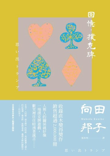 【電子書】回憶‧撲克牌