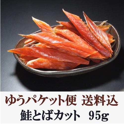 ＜送料込＞鮭とばカット95ｇ 北海道 お土産  ギフト 人気 お取り寄せ おつまみ 珍味