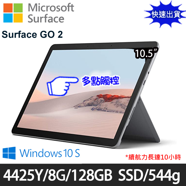 Microsoft 微軟Surface GO 2 10.5吋(4425Y/8G/128GB SSD/Win10S)推薦