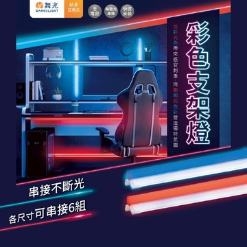 【舞光】LED T5彩色支架燈 2尺 4尺 紅藍支架燈層板燈 串接燈 間接照明｜保固2年