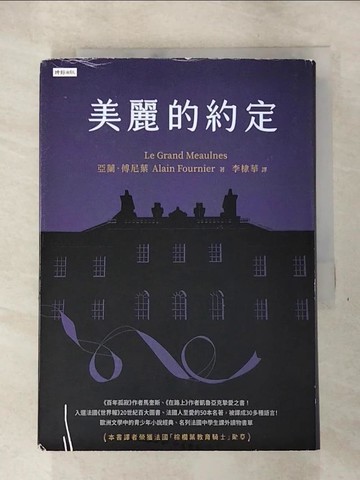【書寶二手書T5／語言學習_SON】美麗的約定（精裝版）_亞蘭．傅尼葉,  李棣華