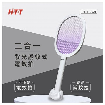 HTT~雙模式誘蚊電蚊拍(HTT-2421)1入