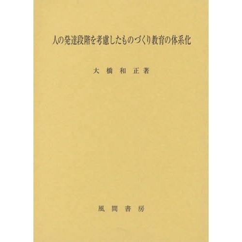 人の発達段階を考慮したものづくり教育の体系化