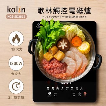 【kolin歌林】觸控電磁爐(KCS-SD2575)