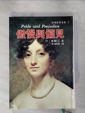【書寶二手書T3／翻譯小說_ISL】傲慢與偏見_珍奧斯汀, 夏穎慧