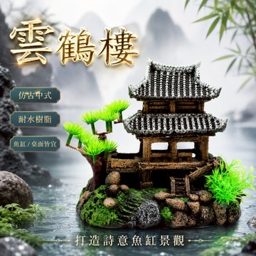 雲鶴樓 水族擺件 水族造景 魚缸造景