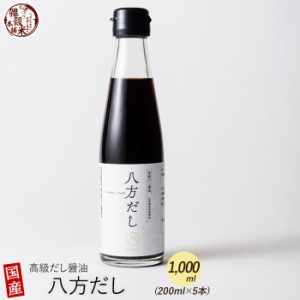 1000ml(200ml×5本) 身体が喜ぶ味と無添加の極み 高級だし醤油 八方だし 北海道産の真昆布、山川産の鰹節を厳選使用！香り、深い旨味を