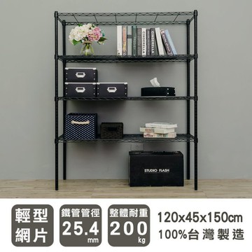 比架王 輕型 120x45x150cm四層波浪架(烤漆黑) /收納架/層架/置物架/波浪架