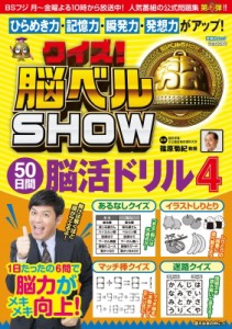  篠原菊紀   クイズ!脳ベルSHOW 50日間脳活ドリル 扶桑社ムック