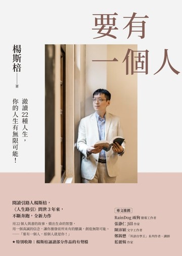 【電子書】要有一個人：澈讀22種人生，你的人生有無限可能！