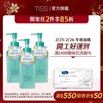 TISS 深層卸妝油- 乾濕兩用進化型 230mL【watashi+資生堂官方店】卸粧油