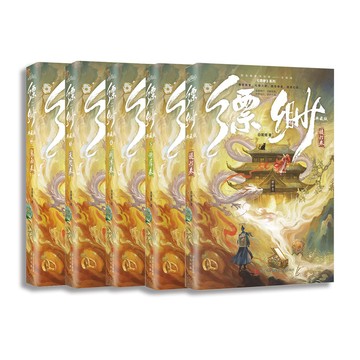 【博雅堂】縹緲8.典藏版 100%正品 尚未完結 （共11卷）天涯三大奇書 玄幻奇幻小說 白姬綰 著