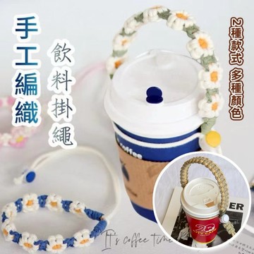 【台中現貨】手工編織花飲料提帶 小雛菊便攜水杯提繩 飲料杯提繩 提袋 掛繩 編織花飲料提袋 手搖飲提袋 傘繩杯套